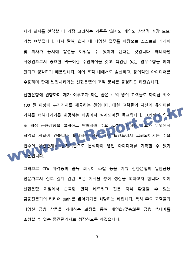 신한은행 일반직(기업WM) 최종 합격 자기소개서(자소서)   (4 페이지)
